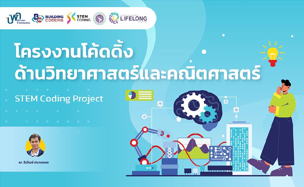 คอร์สเรียน STEM