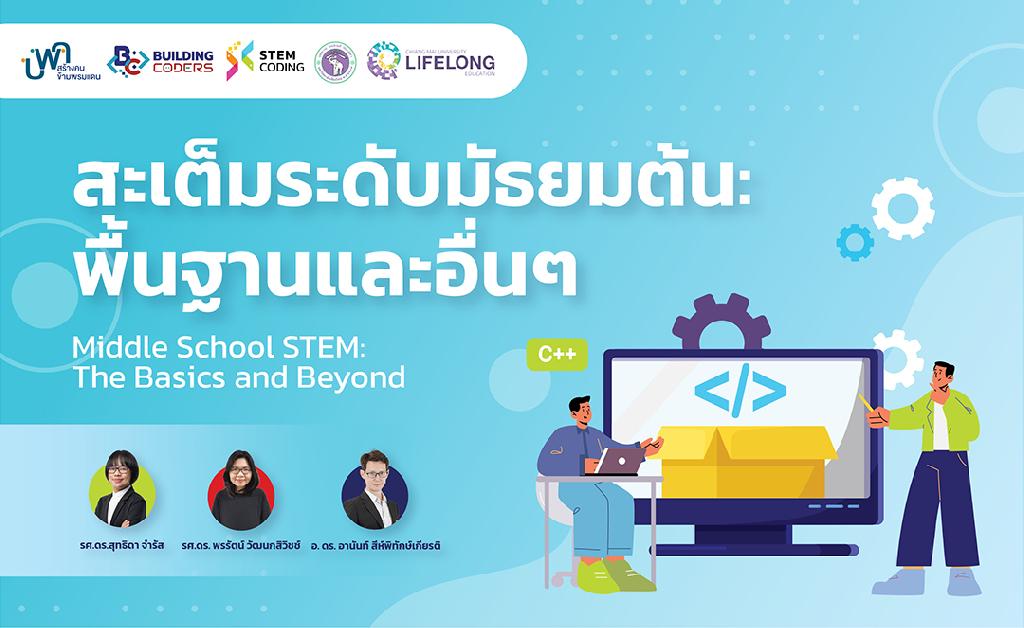 คอร์สเรียน STEM