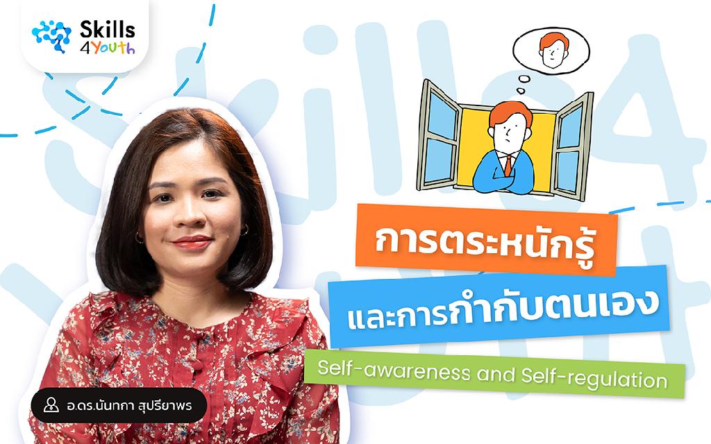 คอร์สเรียน Skills4Youth